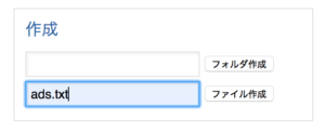 ads.txtファイルを作成