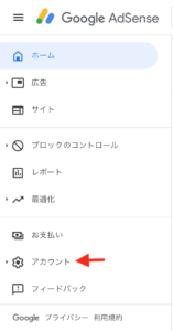 Googleアドセンスのアカウント