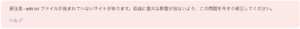 Google アドセンスads.txtの警告