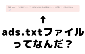 ads.txtってなんだろう