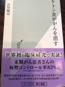 ケトン食ががんを消す