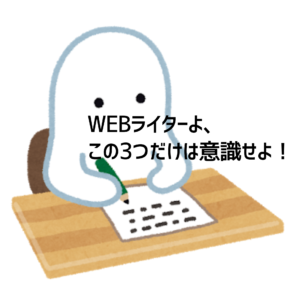 WEBライターで意識すべきと3つ