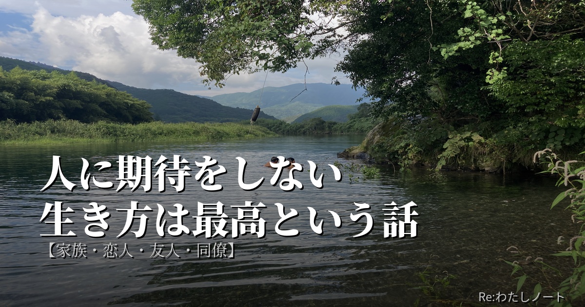 人に期待しない生き方って最高!
