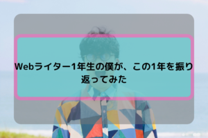 ライター一年生の僕が、この1年を振り返ってみた