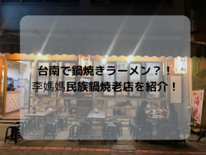 台南の鍋焼きラーメン