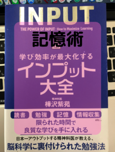 学びが効率が最大化するインプット大全