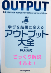 アウトプット大全をざっくり解説！