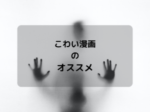 怖い漫画のオススメ