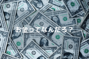 お金ってなんだろう？