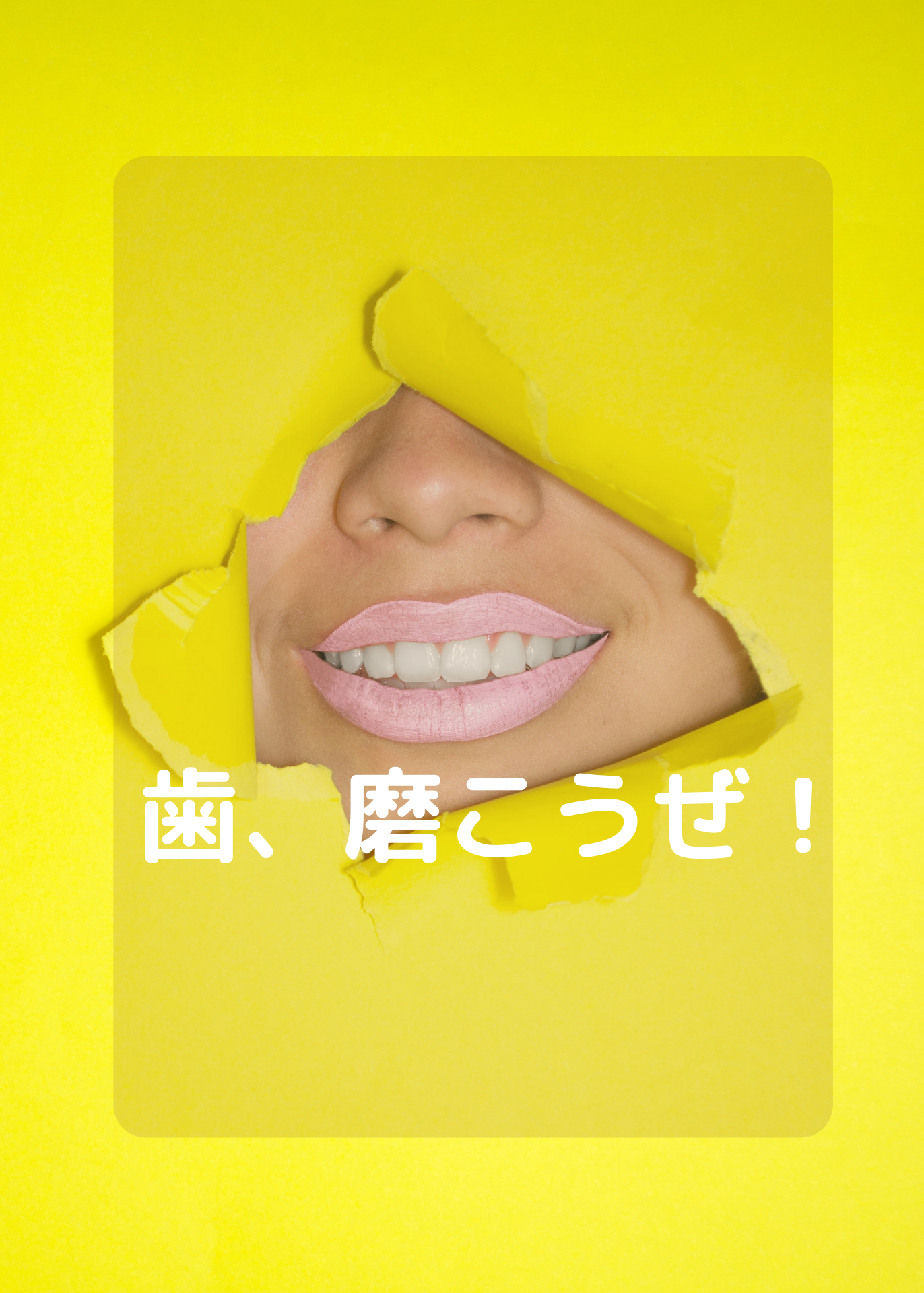 歯、磨こうぜ!