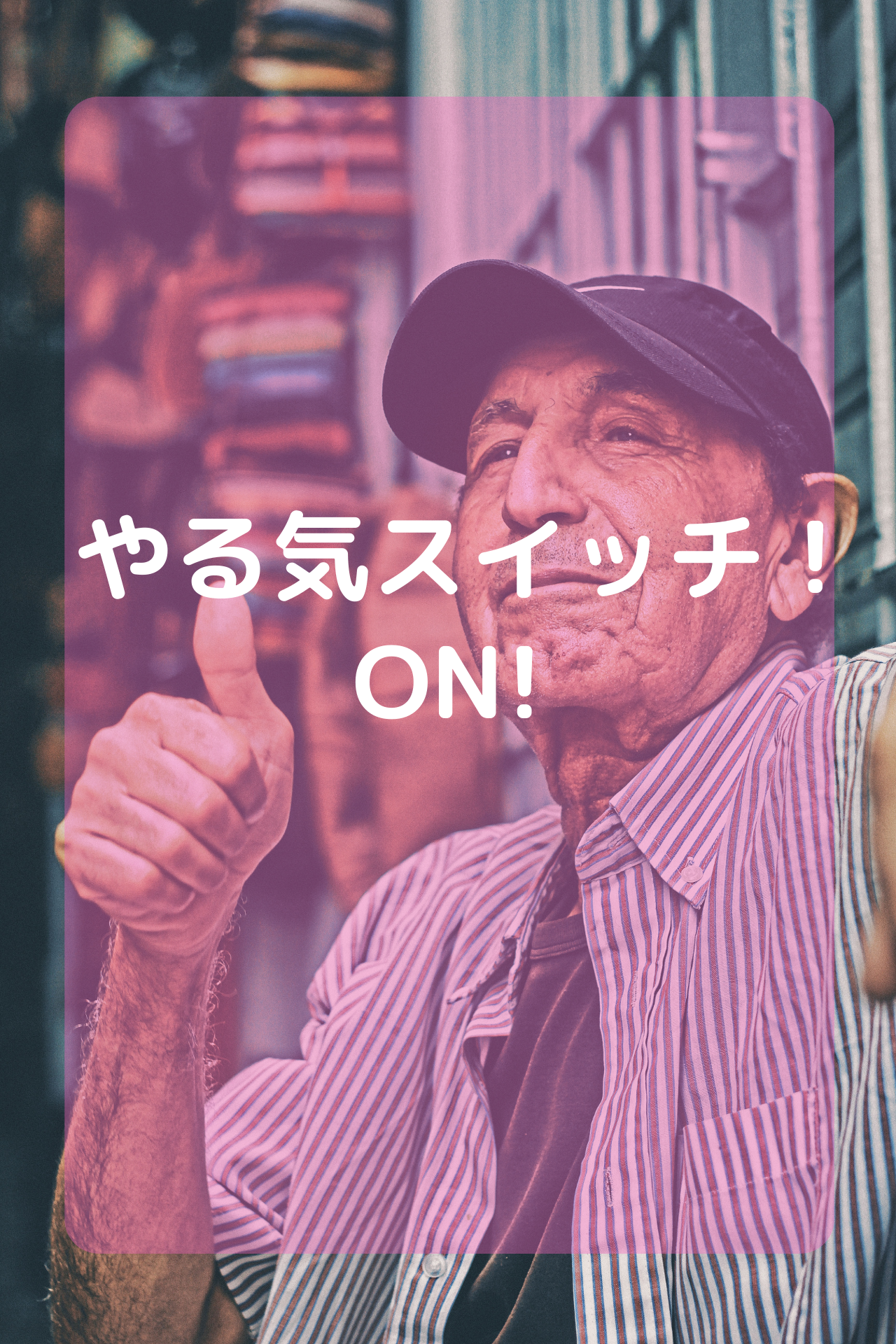 やる気スイッチ!ON!