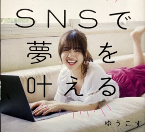 SNSで夢を叶える